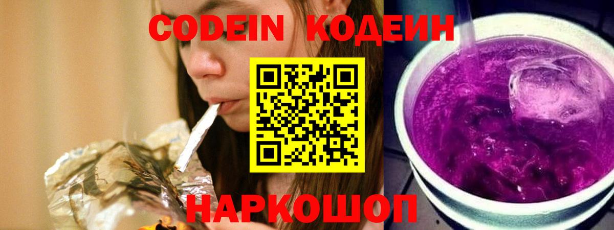 Кодеин Purple Drank  Вход с VPN  Зеленогорск 